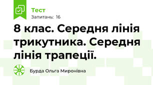 8 клас. Середня лінія трикутника. Середня лінія трапеції.
