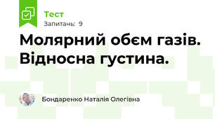 Молярний обєм газів. Відносна густина.