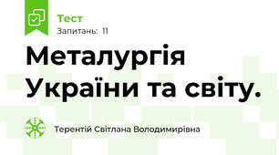 Металургія України та світу.