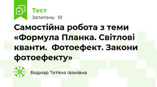 Самостійна робота з теми «Формула Планка. Світлові кванти.  Фотоефект. Закони фотоефекту»