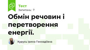  Обмін речовин і перетворення енергії.
