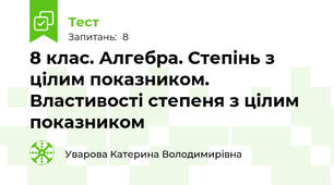 8 клас. Алгебра. Степінь з цілим показником. Властивості степеня з цілим показником