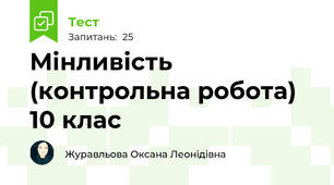 Мінливість (контрольна робота) 10 клас