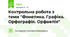 Контрольна робота з теми "Фонетика. Графіка. Орфографія. Орфоепія"
