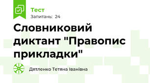  Словниковий диктант "Правопис прикладки"