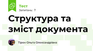Структура та зміст документа