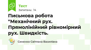 Письмова робота "Механічний рух. Прямолінійний рівномірний рух. Швидкість.