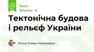 Тектонічна будова і рельєф України