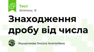 Знаходження дробу від числа