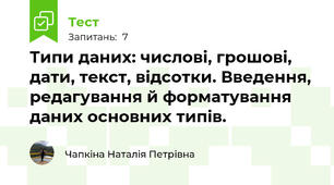  Типи даних: числові, грошові, дати, текст, відсотки. Введення, редагування й форматування даних основних типів.