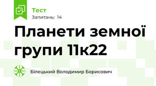 Планети земної групи 11к22