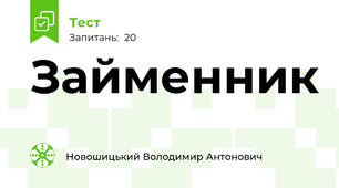 Займенник