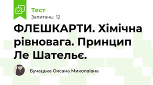 ФЛЕШКАРТИ. Хімічна рівновага. Принцип Ле Шательє.