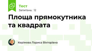  Площа прямокутника та квадрата