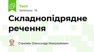 Складнопідрядне речення