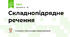 Складнопідрядне речення