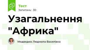 Узагальнення "Африка"