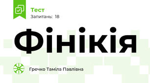 Фінікія