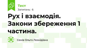 Рух і взаємодія. Закони збереження 1 частина.