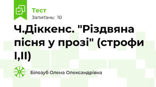Ч.Діккенс. "Різдвяна пісня у прозі" (строфи І,ІІ)