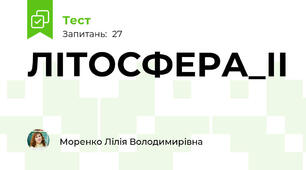 ЛІТОСФЕРА_ІІ