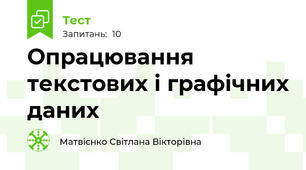 Опрацювання текстових і графічних даних