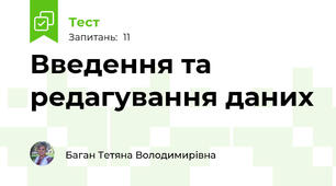 Введення та редагування даних