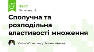 Сполучна та розподільна властивості множення