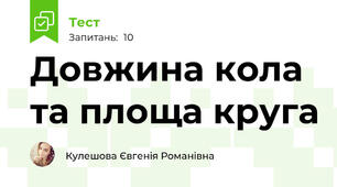  Довжина кола та площа круга