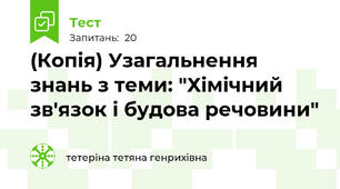 (Копія) Узагальнення знань з теми: "Хімічний зв'язок і будова речовини"