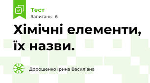 Хімічні елементи, їх назви.