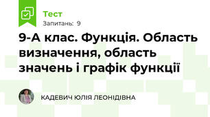 9-А клас. Функція. Область визначення, область значень і графік функції