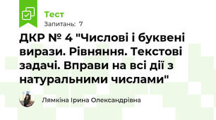 ДКР № 4 "Числові і буквені вирази. Рівняння. Текстові задачі. Вправи на всі дії з натуральними числами"