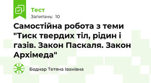 Самостійна робота з теми "Тиск твердих тіл, рідин і газів. Закон Паскаля. Закон Архімеда"