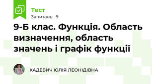 9-Б клас. Функція. Область визначення, область значень і графік функції