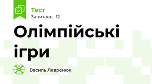 Олімпійські ігри