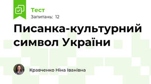 Писанка-культурний символ України