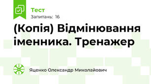 (Копія) Відмінювання іменника. Тренажер 