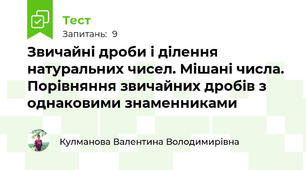 Звичайні дроби і ділення натуральних чисел. Мішані числа. Порівняння звичайних дробів з однаковими знаменниками