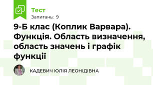 9-Б клас (Коплик Варвара). Функція. Область визначення, область значень і графік функції