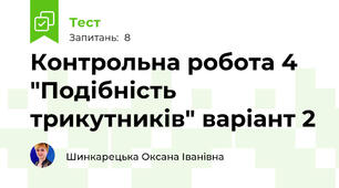 Контрольна робота 4 "Подібність трикутників" варіант 2