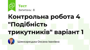 Контрольна робота 4 "Подібність трикутників" варіант 1