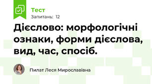 Дієслово: морфологічні ознаки, форми дієслова, вид, час, спосіб.