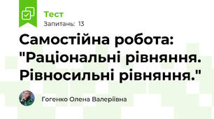 Самостійна робота: "Раціональні рівняння. Рівносильні рівняння."