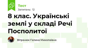 8 клас. Українські землі у складі Речі Посполитої