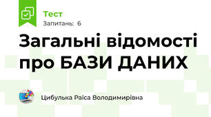 Загальні відомості про БАЗИ ДАНИХ