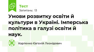 Умови розвитку освіти й культури в Україні. Імперська політика в галузі освіти й наук. 