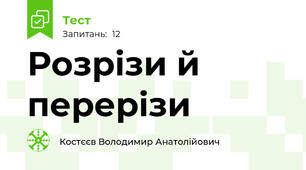 Розрізи й перерізи