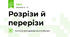 Розрізи й перерізи