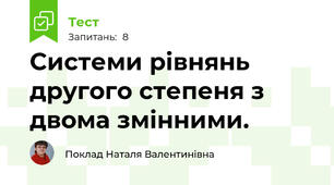 Системи рівнянь другого степеня з двома змінними.
